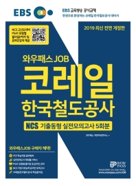 코레일 한국철도공사 NCS 기출동형 실전모의고사 5회분(2019)